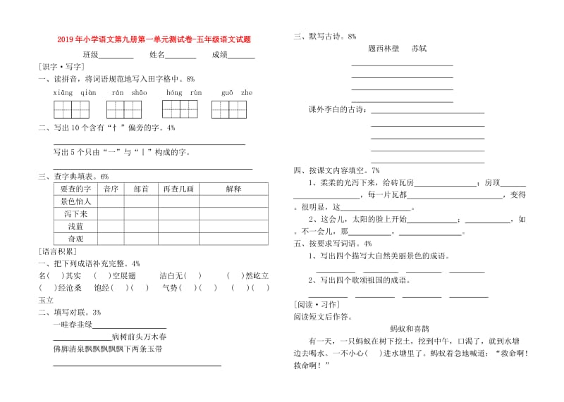 2019年小学语文第九册第一单元测试卷-五年级语文试题.doc_第1页