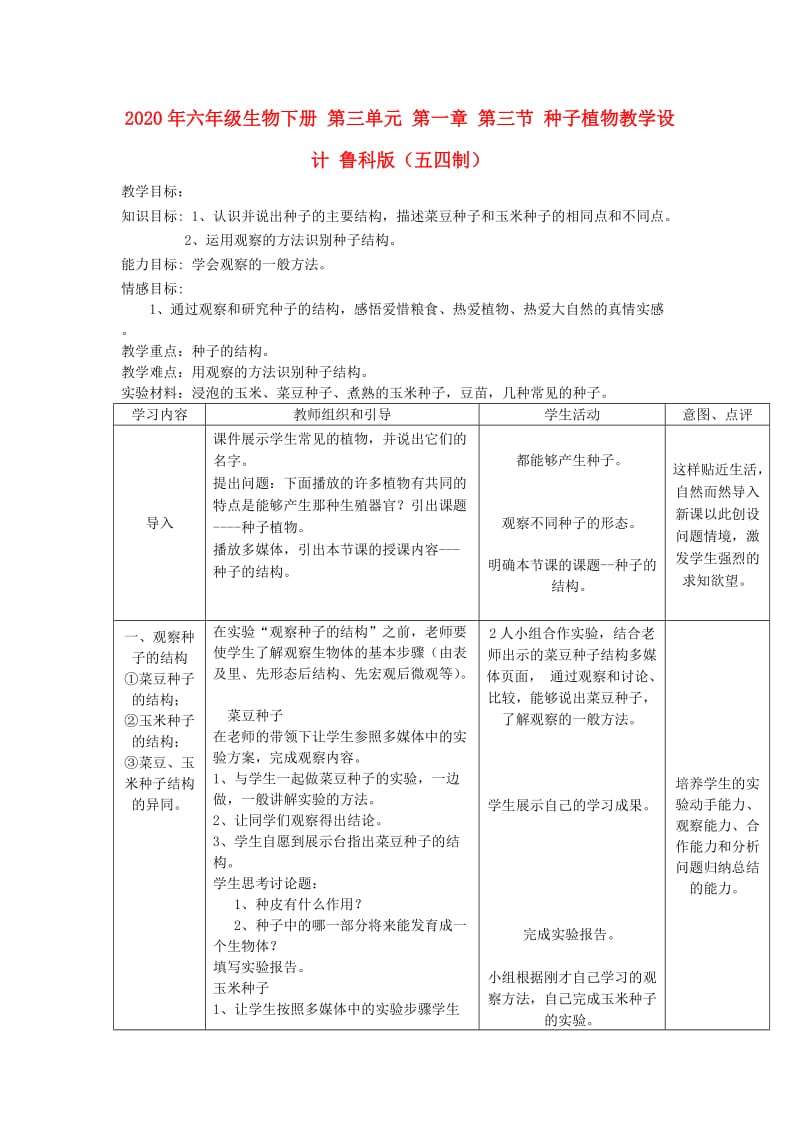 2020年六年级生物下册 第三单元 第一章 第三节 种子植物教学设计 鲁科版（五四制）.doc_第1页