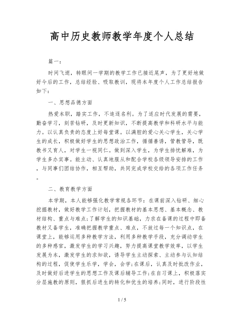 高中历史教师教学年度个人总结.doc_第1页