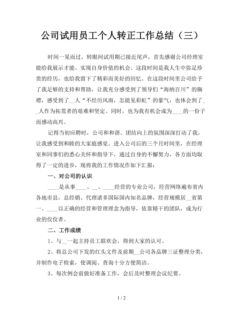 公司试用员工个人转正工作总结（三）.doc_第1页