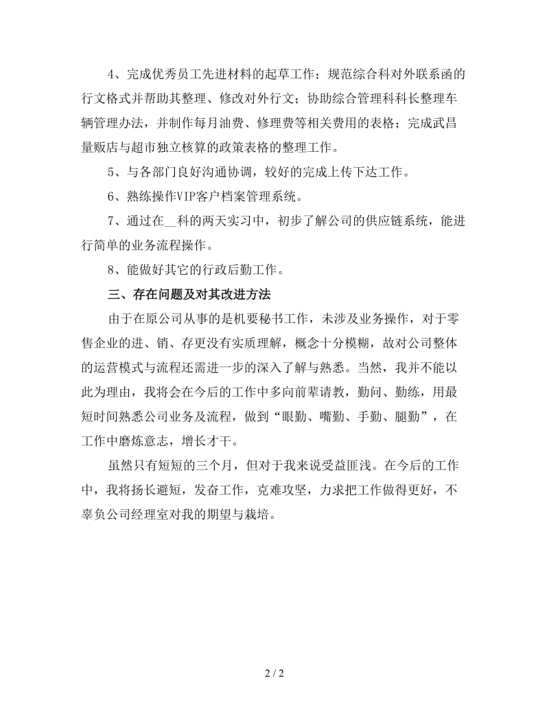 公司试用员工个人转正工作总结（三）.doc_第2页