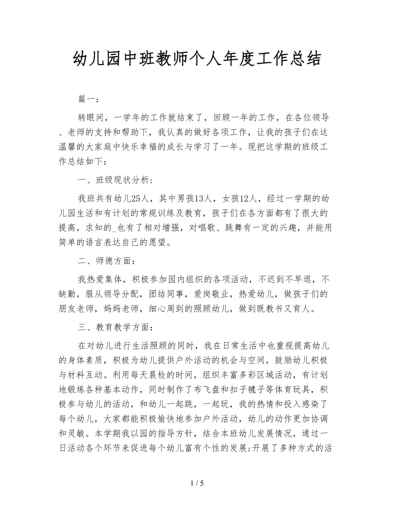 幼儿园中班教师个人年度工作总结.doc_第1页