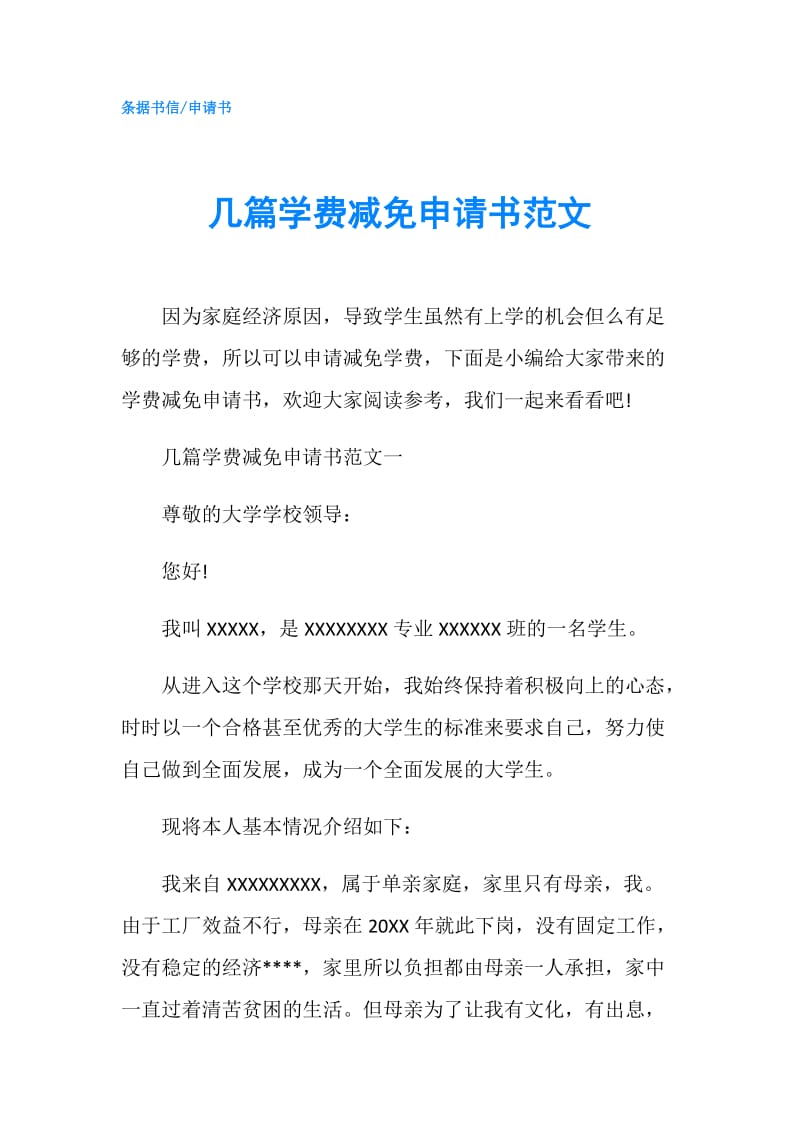 几篇学费减免申请书范文.doc_第1页