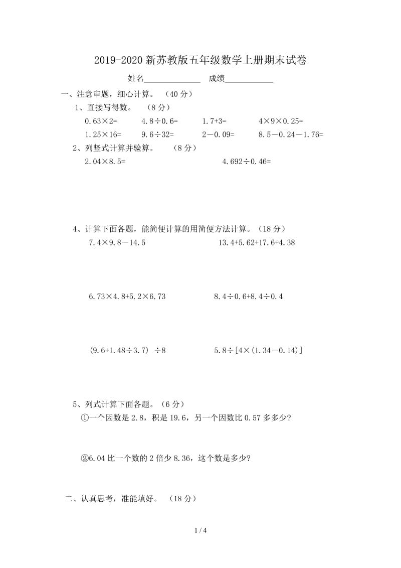 2019-2020新苏教版五年级数学上册期末试卷.doc_第1页