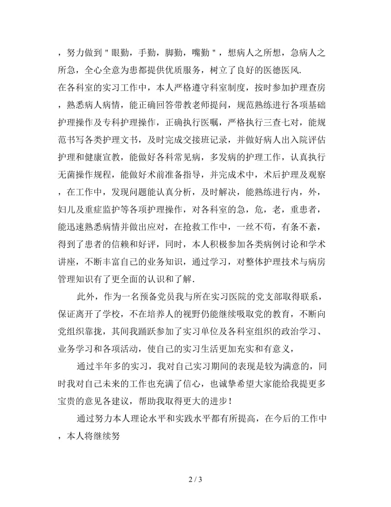 护士实习工作总结（三）.doc_第2页