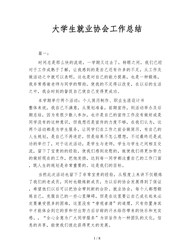 大学生就业协会工作总结.doc_第1页