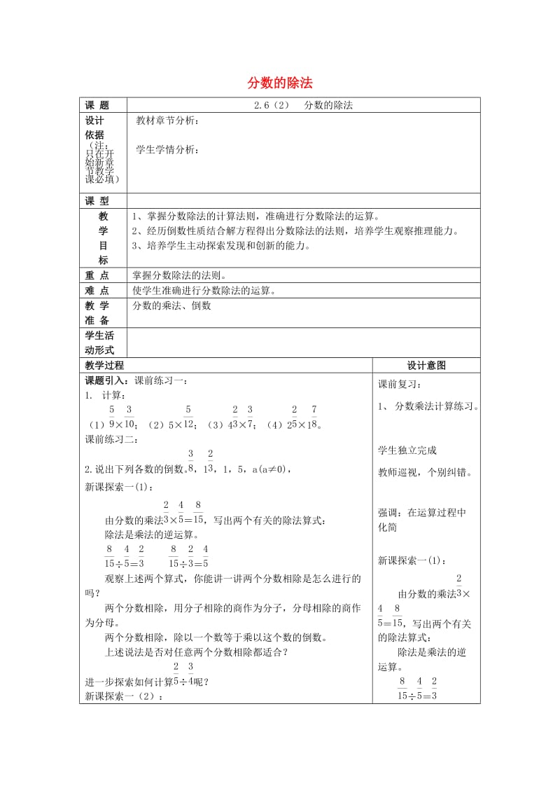 2019年秋六年级数学上册 2.6 分数的除法（2）教案 沪教版五四制.doc_第1页