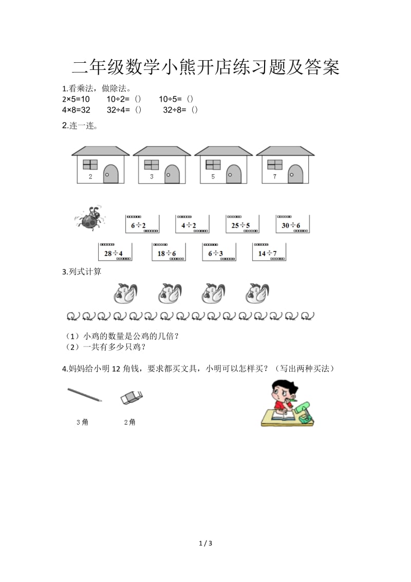 二年级数学小熊开店练习题及答案.doc_第1页