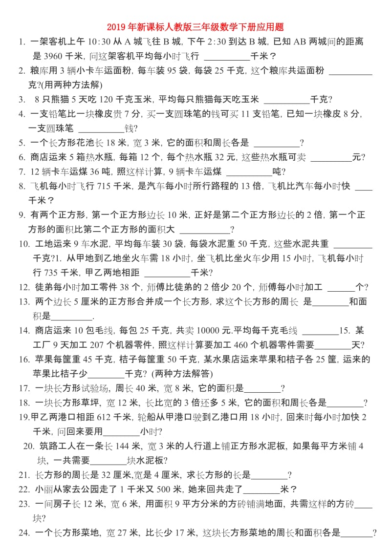 2019年新课标人教版三年级数学下册应用题.doc_第1页