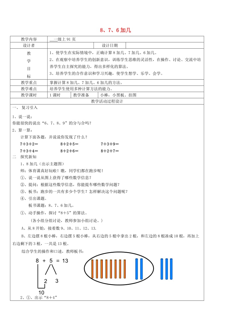 一年级数学上册 第8单元 20以内的进位加法 8 7 6加几教案2 新人教版.doc_第1页