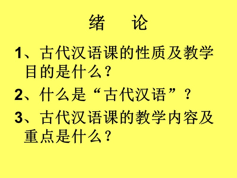 古代汉语第一单元课件.ppt_第1页