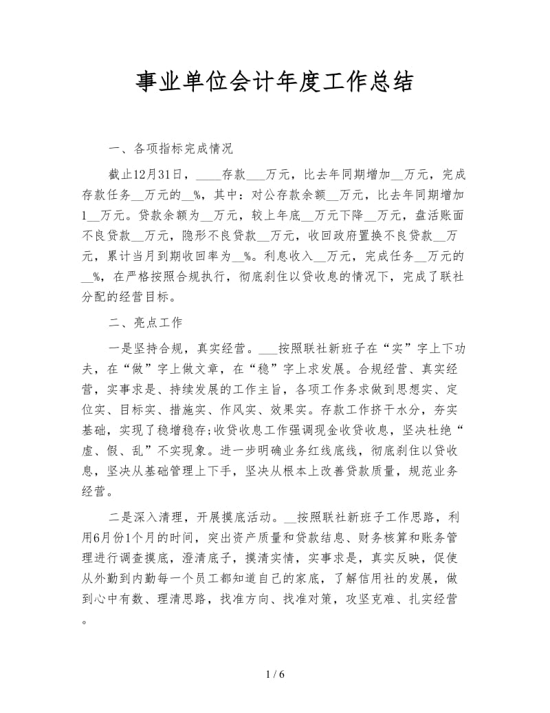 事业单位会计年度工作总结.doc_第1页