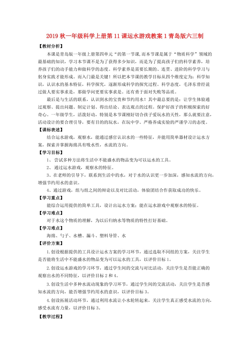 2019秋一年级科学上册第11课运水游戏教案1青岛版六三制.doc_第1页