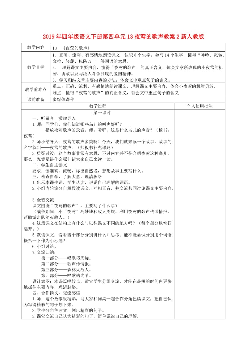 2019年四年级语文下册第四单元13夜莺的歌声教案2新人教版.doc_第1页