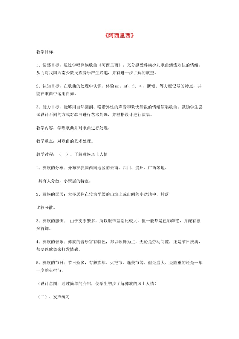 2019春二年级音乐下册 第四单元《阿西里西》教案 新人教版.doc_第1页