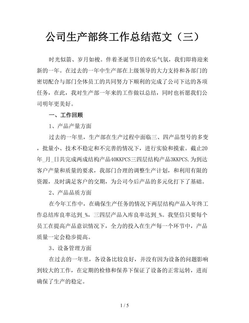 公司生产部终工作总结范文（三）.doc_第1页