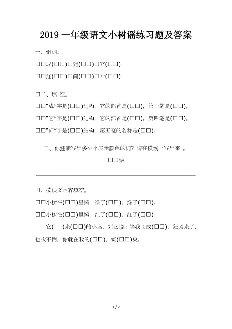 2019一年级语文小树谣练习题及答案.doc_第1页