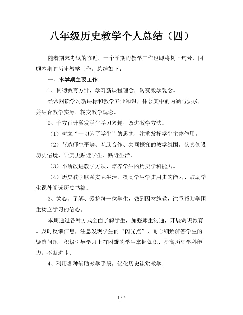 八年级历史教学个人总结（四）.doc_第1页