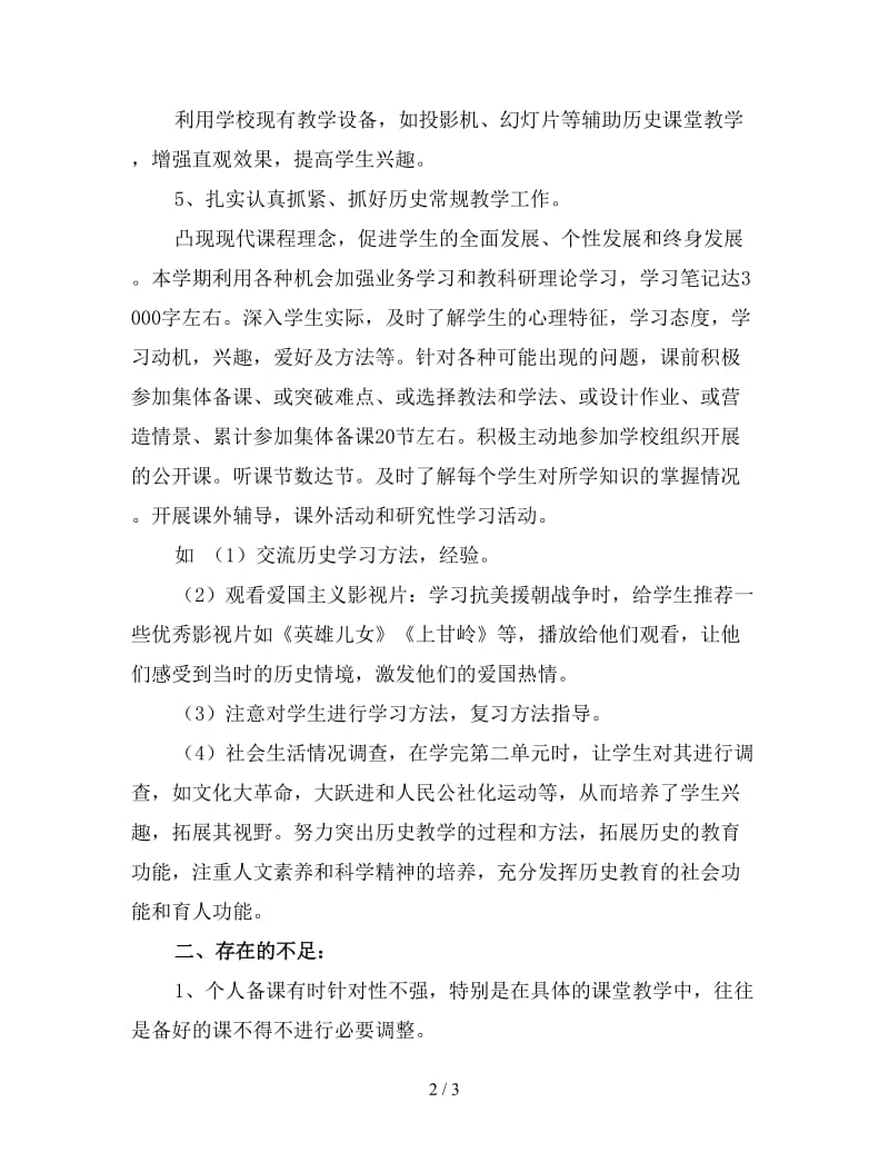 八年级历史教学个人总结（四）.doc_第2页