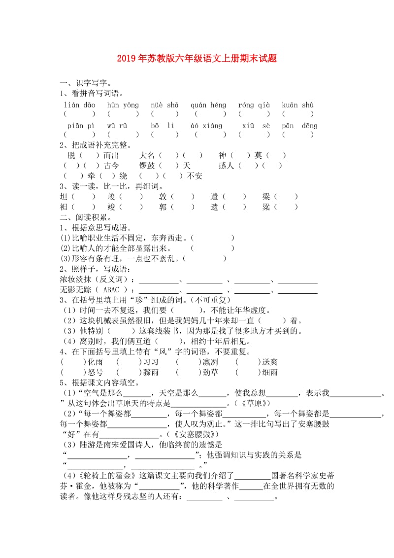 2019年苏教版六年级语文上册期末试题.doc_第1页