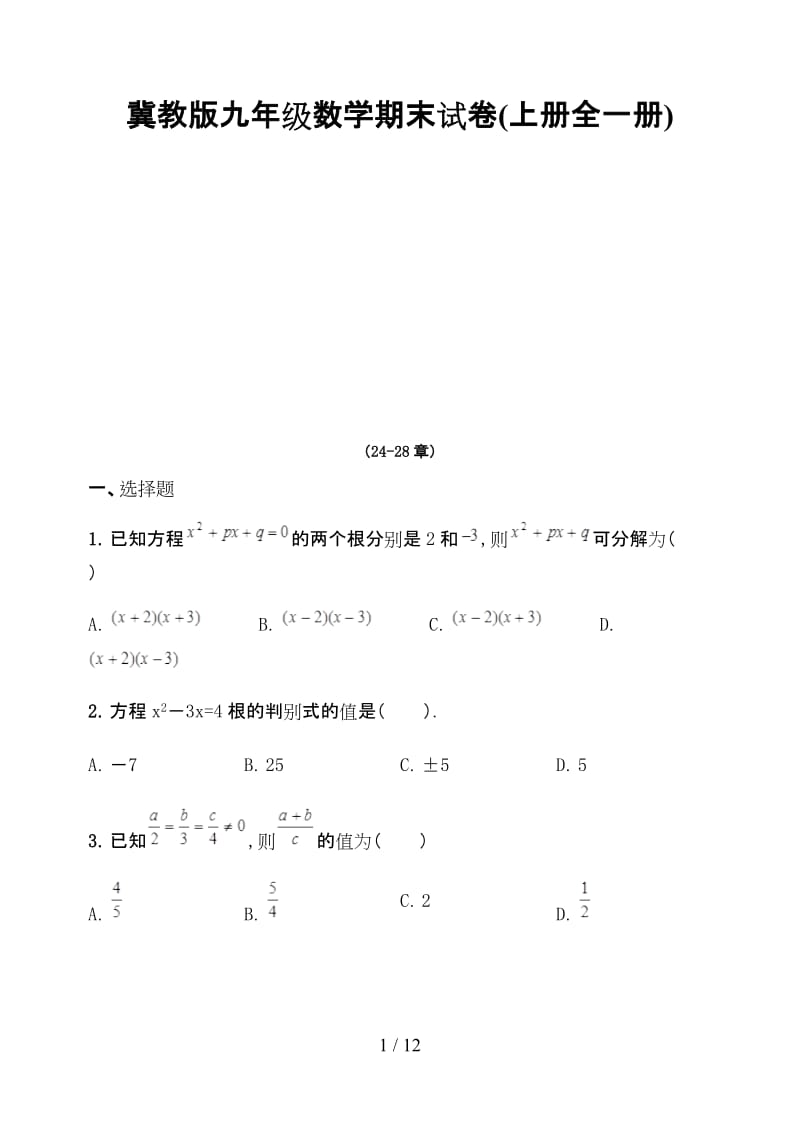 冀教版九年级数学期末试卷(上册全一册).doc_第1页