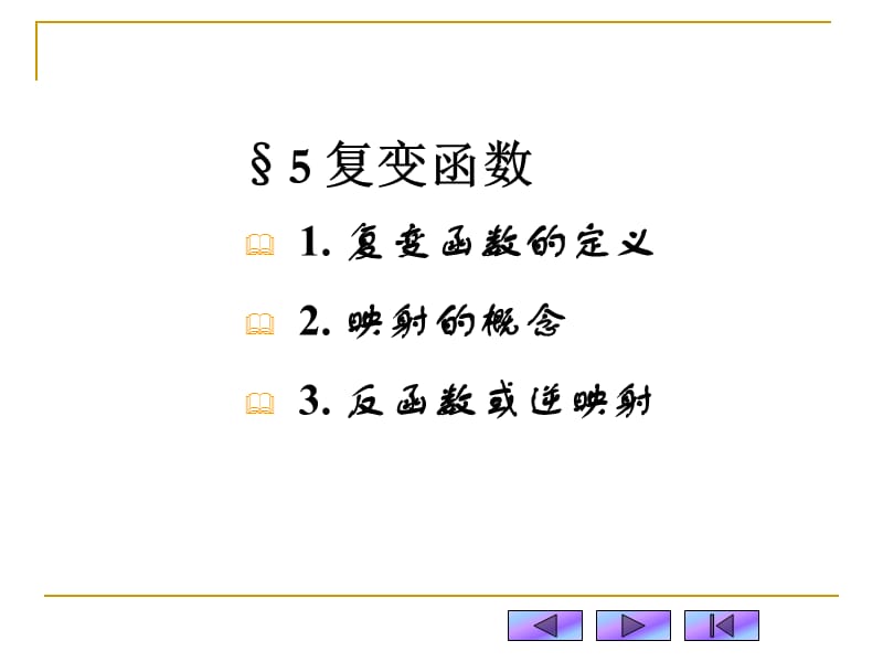 复变函数概念2极限连续3解析函数概念.ppt_第2页