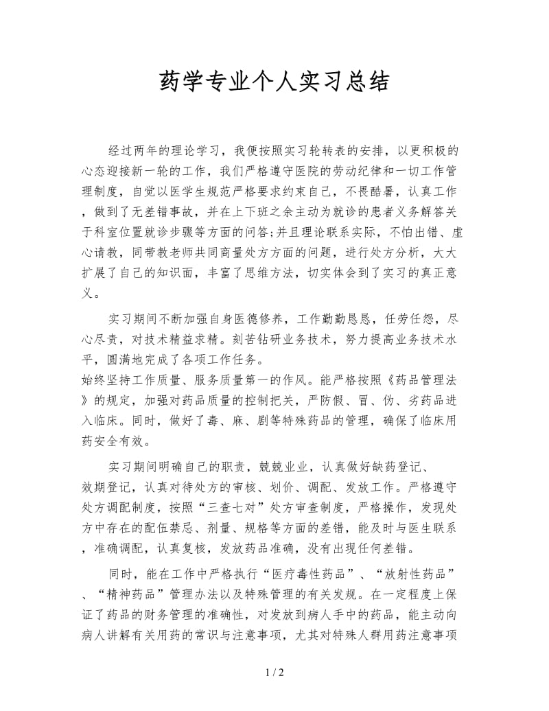 药学专业个人实习总结.doc_第1页