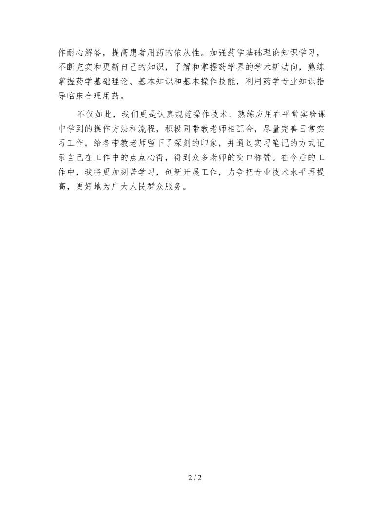 药学专业个人实习总结.doc_第2页