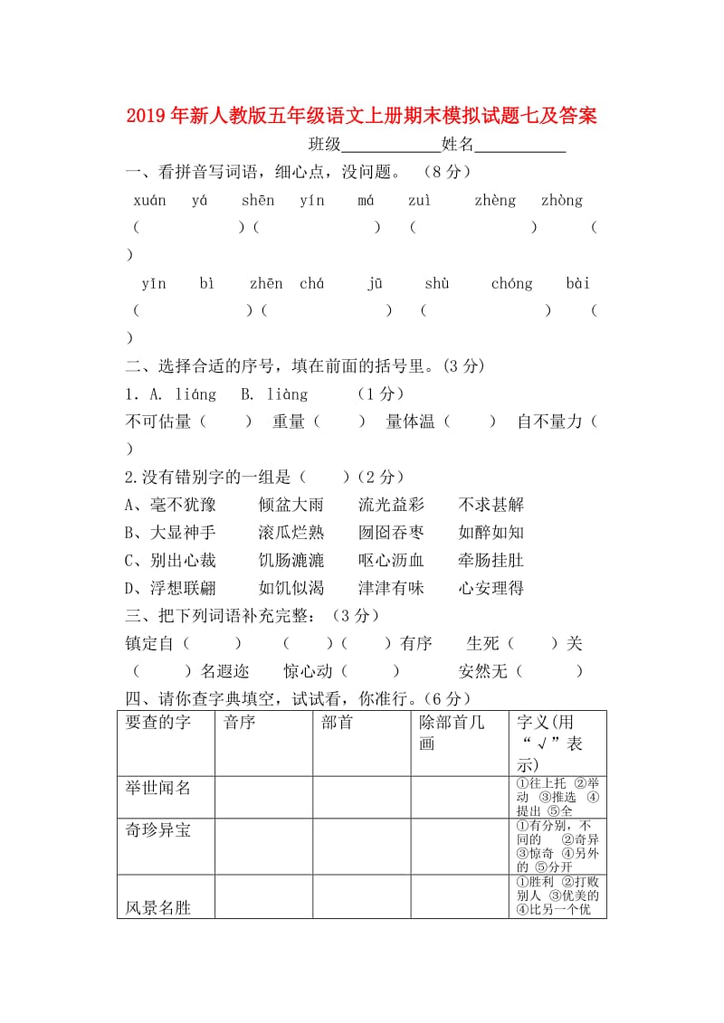 2019年新人教版五年级语文上册期末模拟试题七及答案.doc_第1页