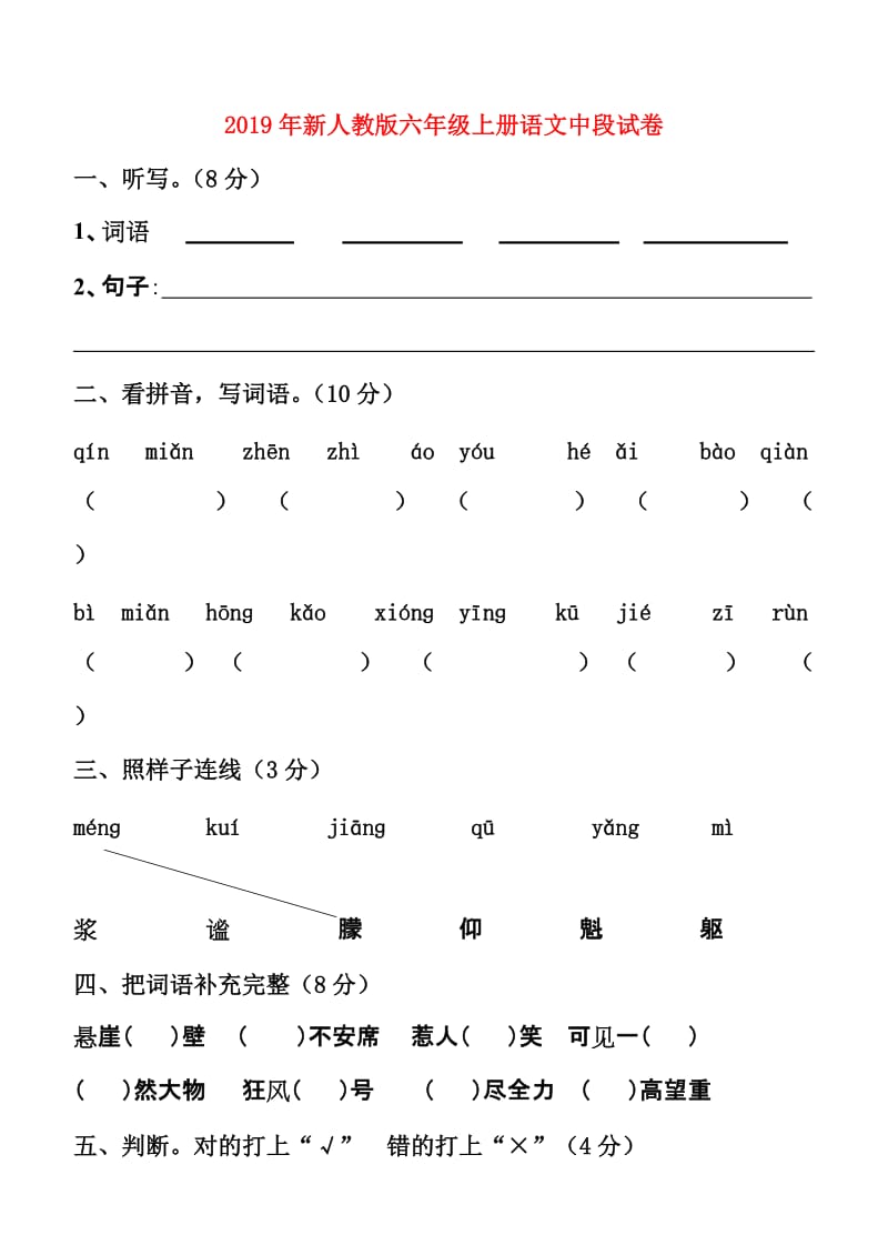 2019年新人教版六年级上册语文中段试卷.doc_第1页