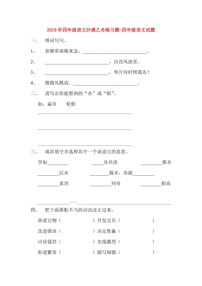 2019年四年级语文沙漠之舟练习题-四年级语文试题.doc_第1页