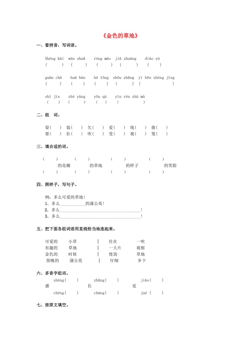 2019秋三年级语文上册《金色的草地》随堂练习 冀教版.doc_第1页