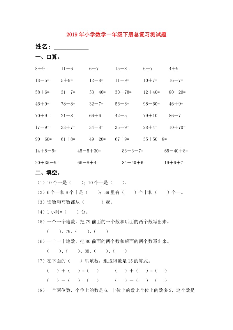 2019年小学数学一年级下册总复习测试题.doc_第1页