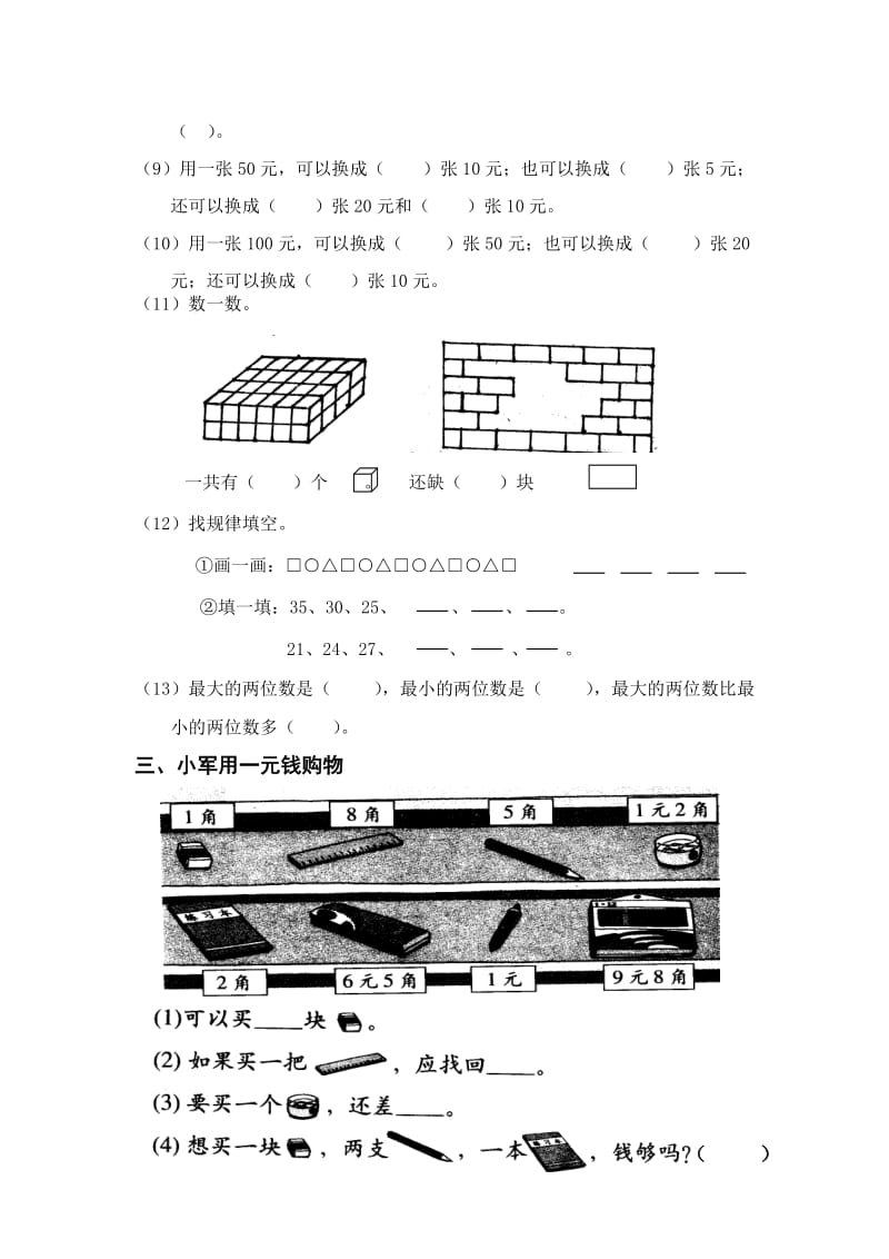 2019年小学数学一年级下册总复习测试题.doc_第2页