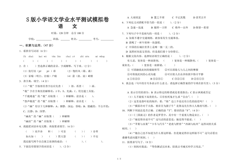 S版小学语文学业水平测试模拟卷.doc_第1页