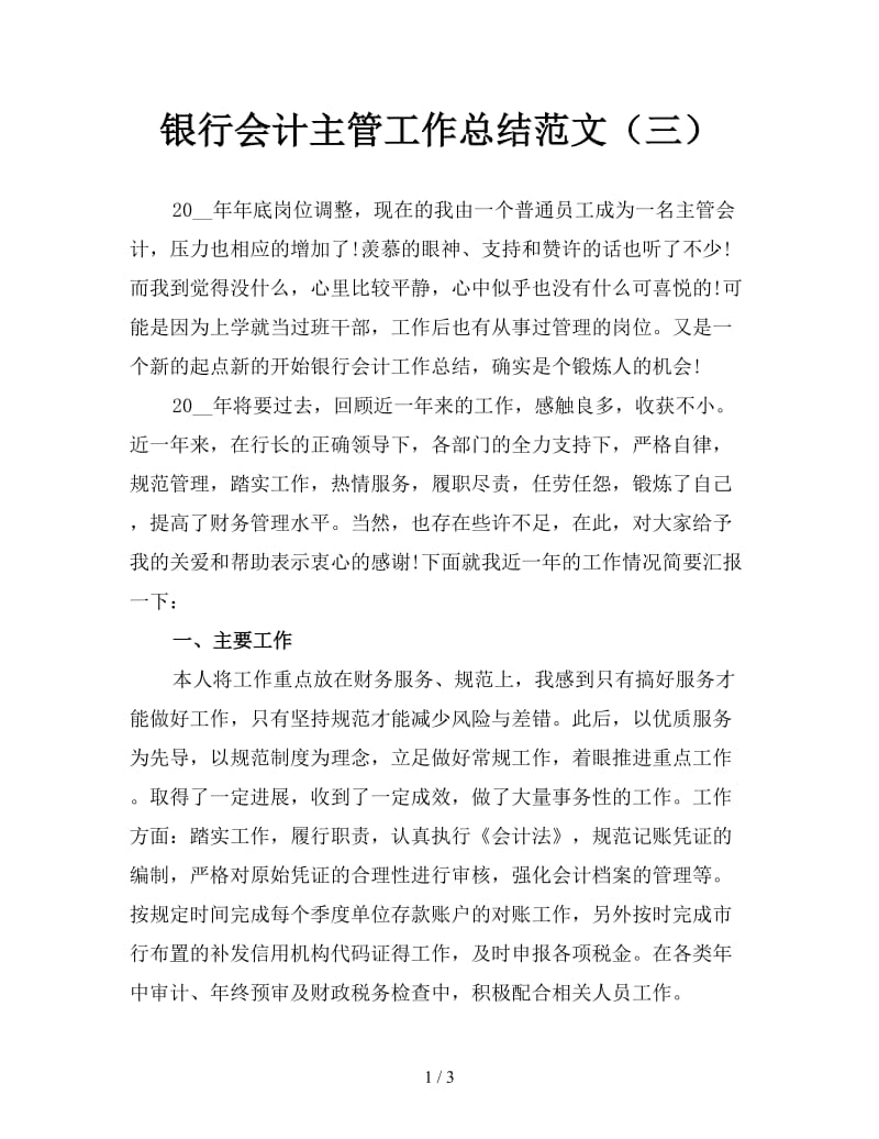 银行会计主管工作总结范文（三）.doc_第1页