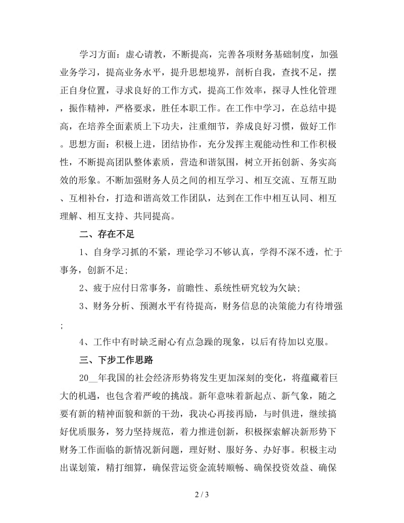 银行会计主管工作总结范文（三）.doc_第2页