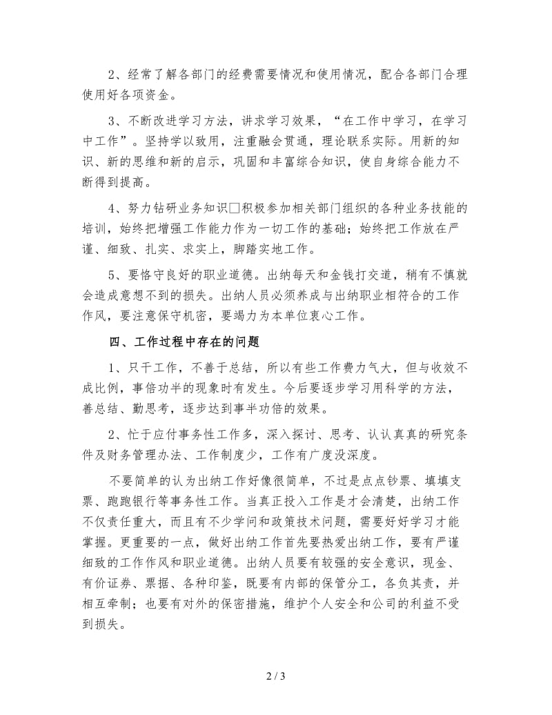 新公司出纳年终工作总结（三）.doc_第2页