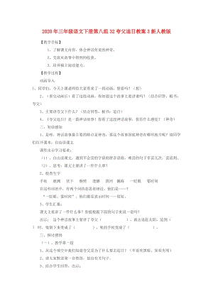 2020年三年級語文下冊第八組32夸父追日教案3新人教版.doc