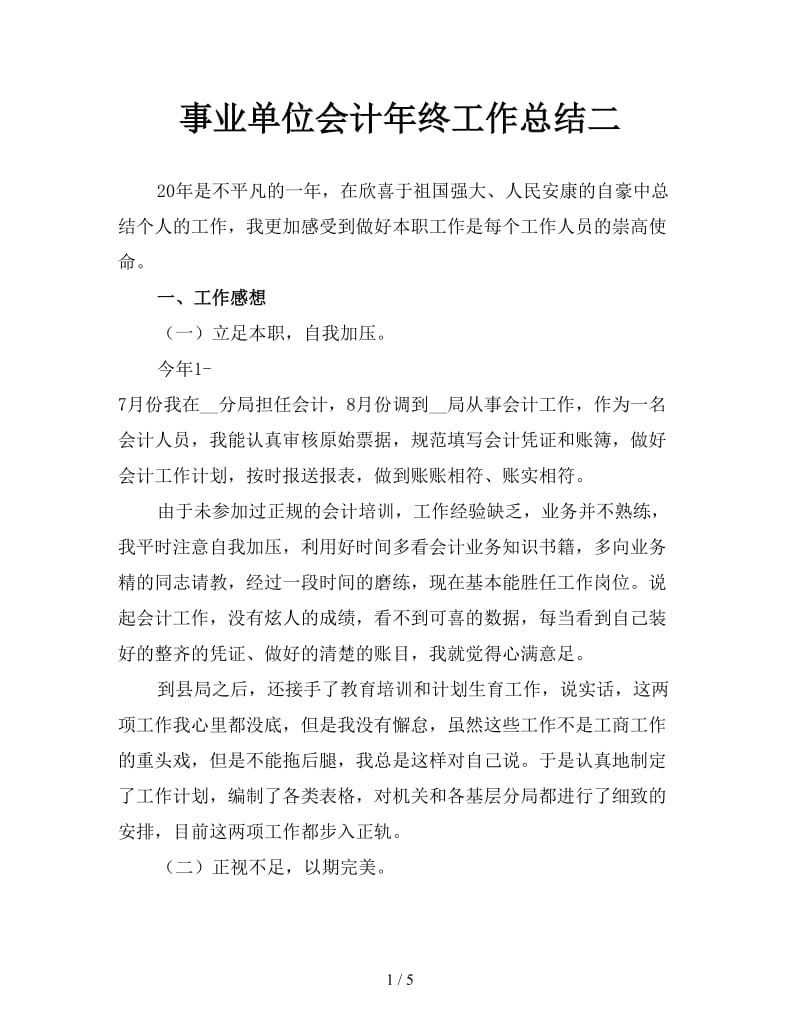 事业单位会计年终工作总结二.doc_第1页