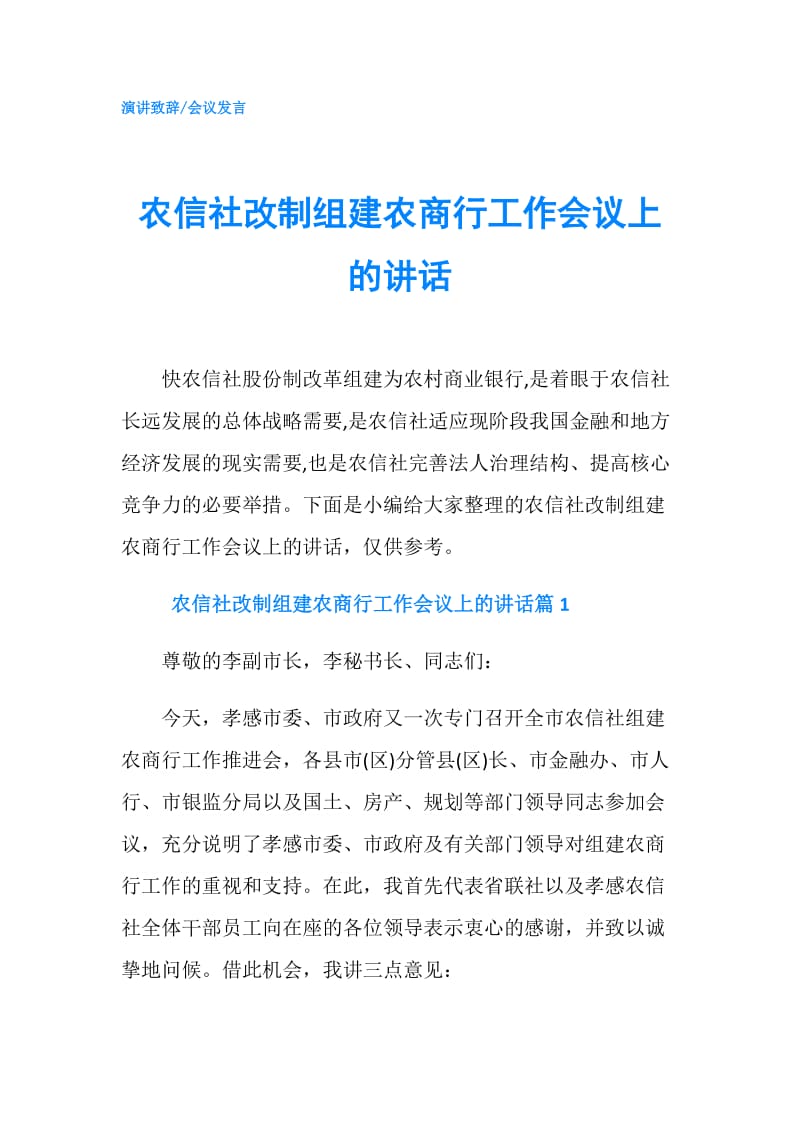 农信社改制组建农商行工作会议上的讲话.doc_第1页