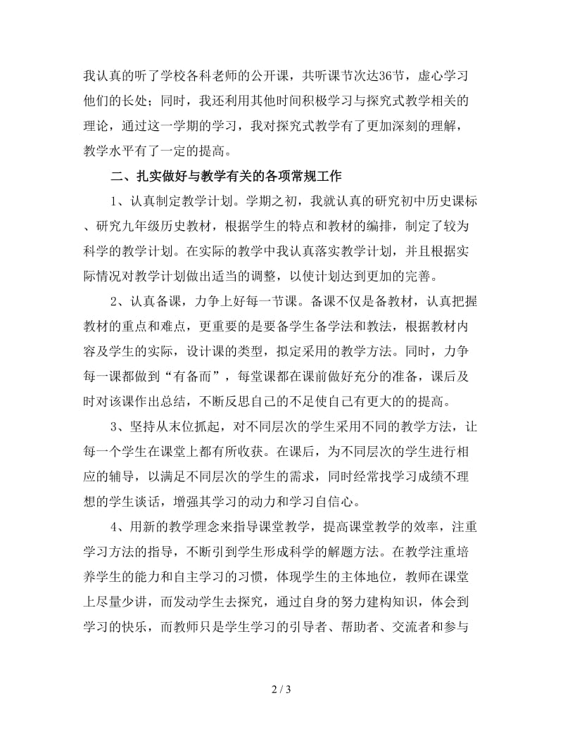 2019九年级历史教师上学期工作总结3.doc_第2页