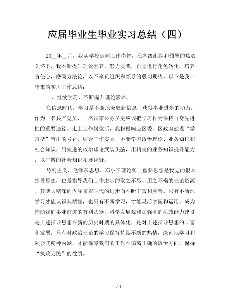 应届毕业生毕业实习总结（四）.doc_第1页