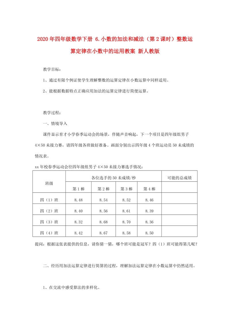 2020年四年级数学下册 6.小数的加法和减法（第2课时）整数运算定律在小数中的运用教案 新人教版.doc_第1页