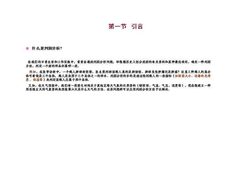 判別分析(第1、2節(jié)緒論、距離判別法).ppt_第1頁