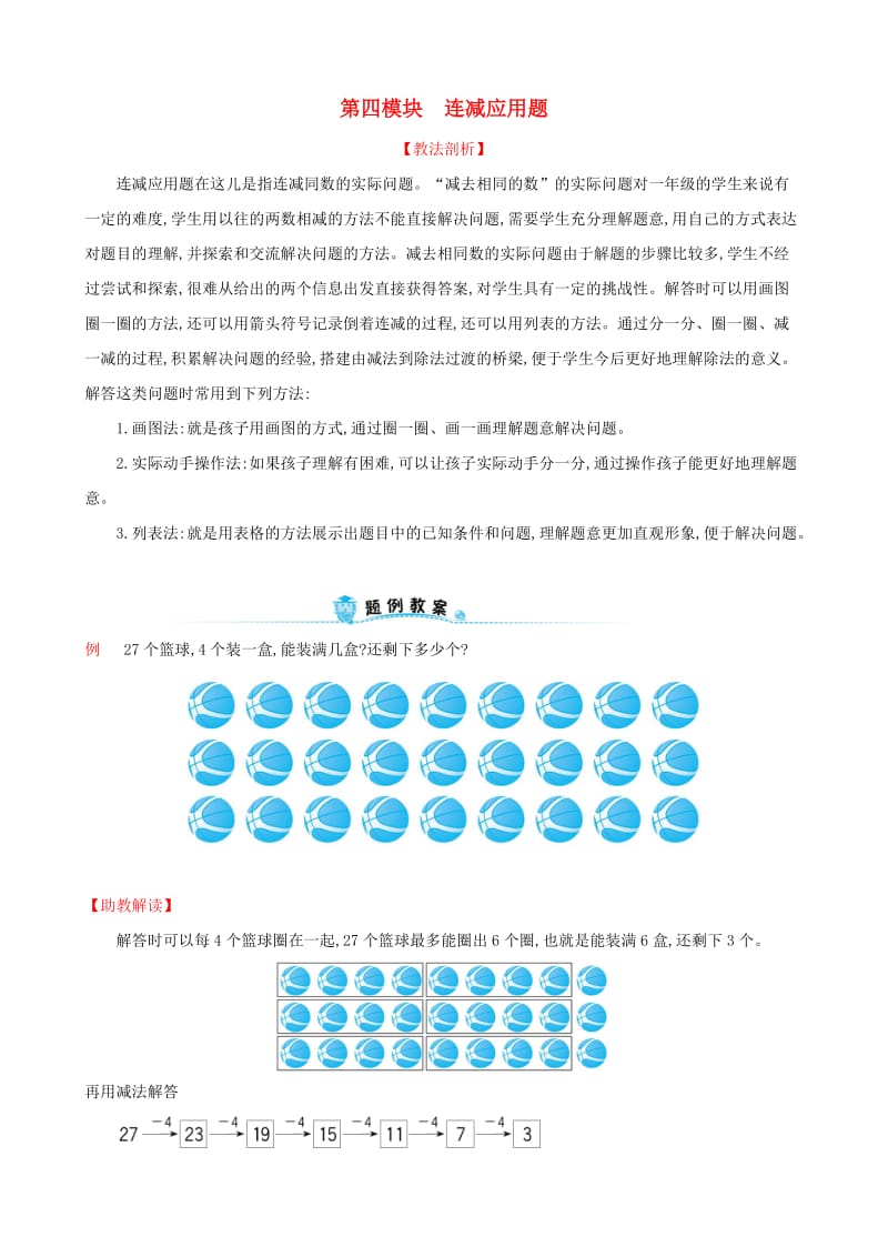 2019版一年级数学下册 第四模块 连减应用题试题 （新版）新人教版.doc_第1页