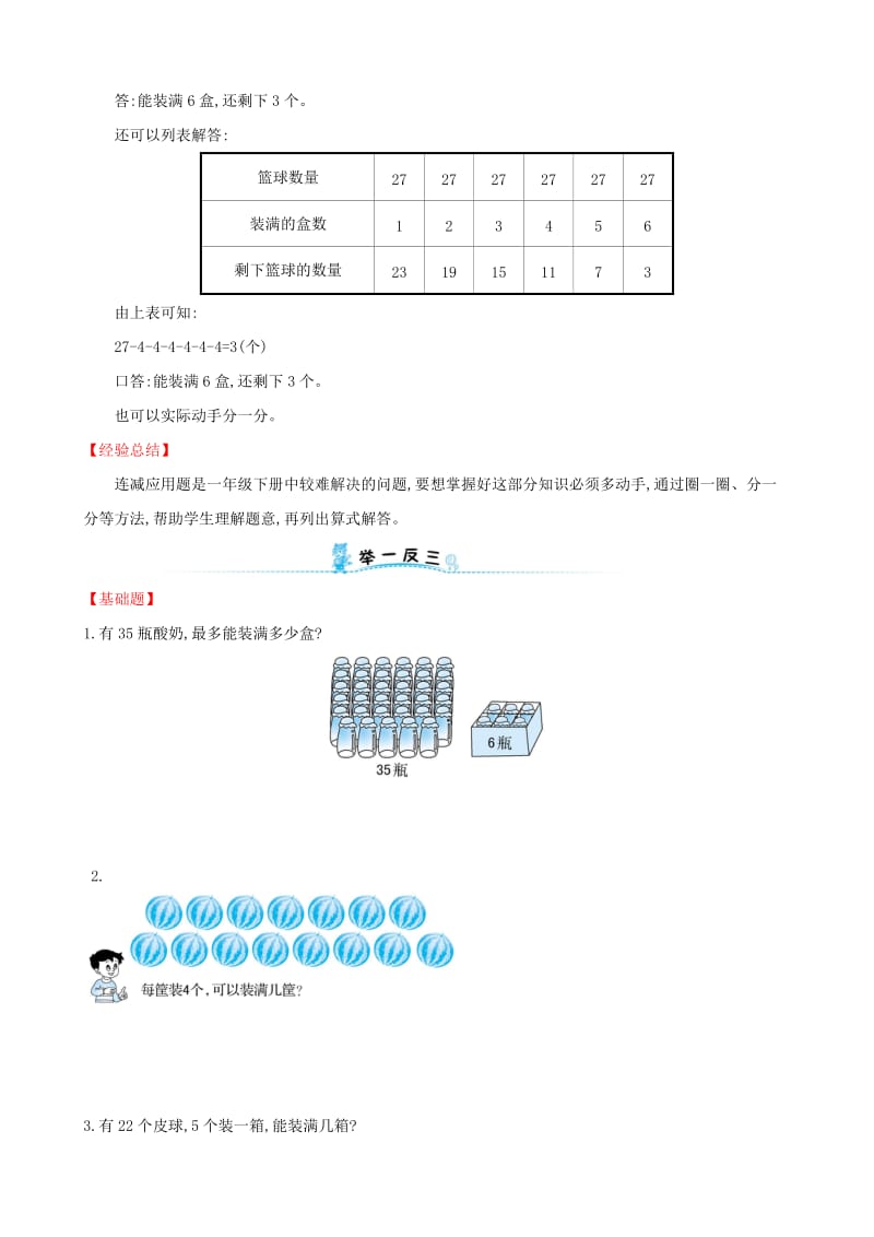 2019版一年级数学下册 第四模块 连减应用题试题 （新版）新人教版.doc_第2页