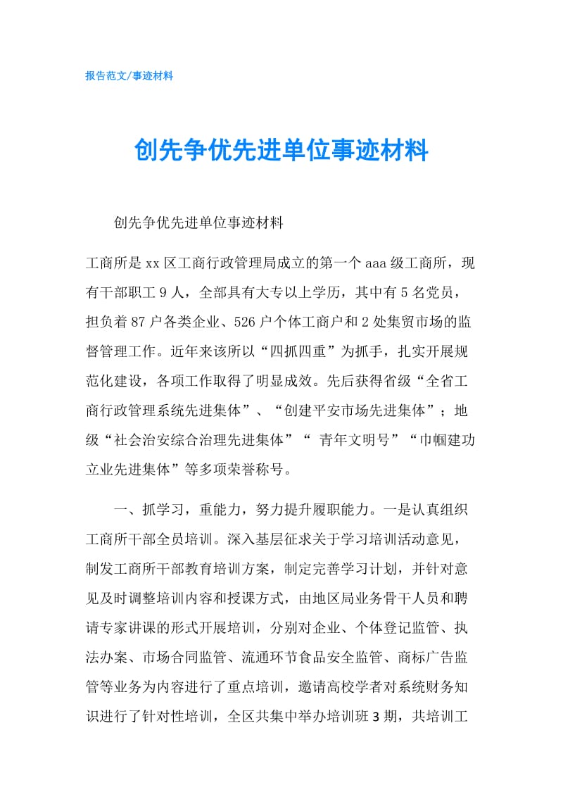 创先争优先进单位事迹材料.doc_第1页