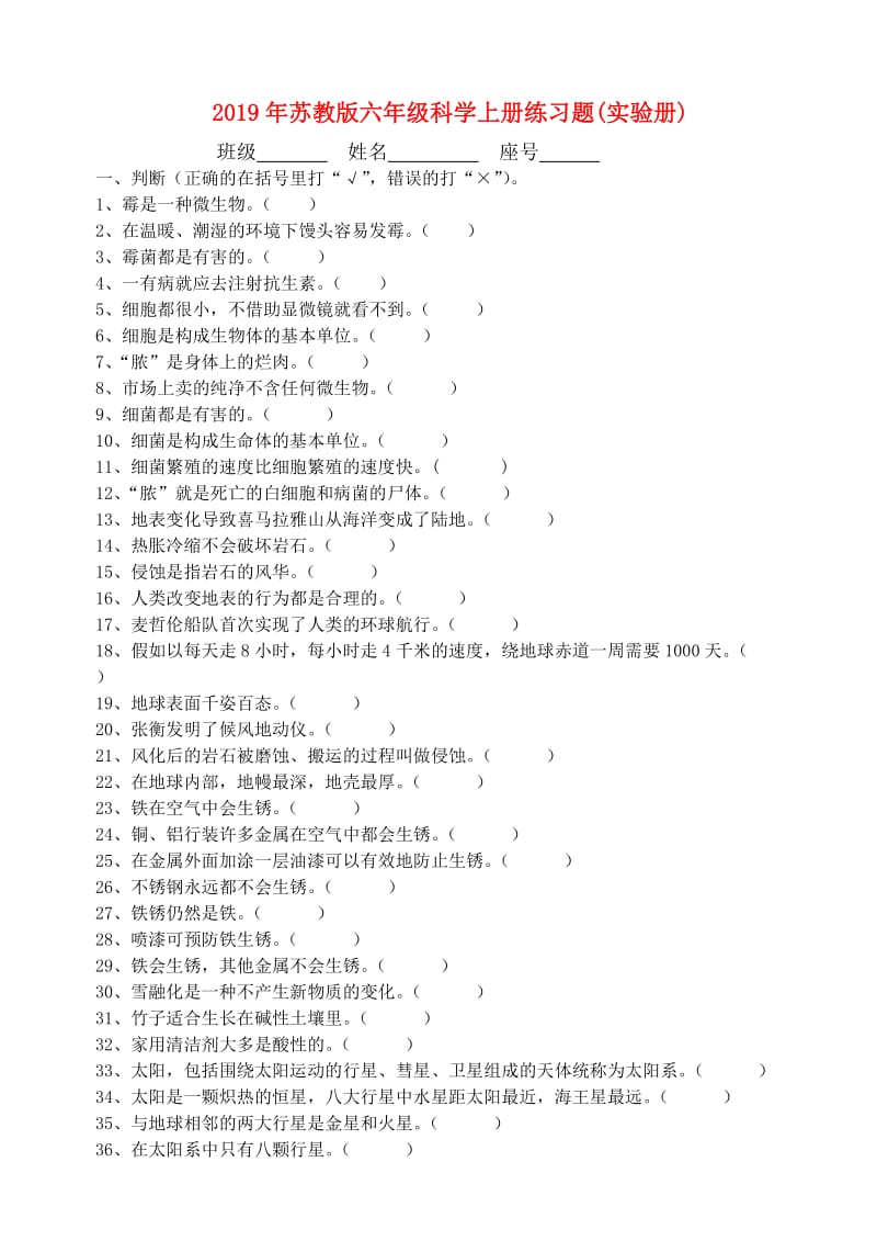 2019年苏教版六年级科学上册练习题(实验册).doc_第1页