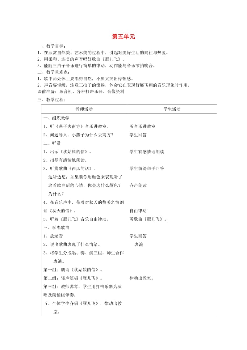 2019秋一年级音乐上册 第五单元《雁儿飞》教案 苏少版.doc_第1页